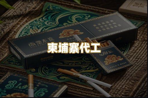 柬埔寨代工